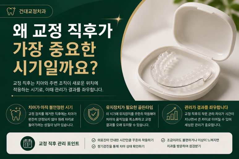 건대교정치과 유지장치 착용 시간, 교정 직후가 중요한 이유 관련 이미지 4