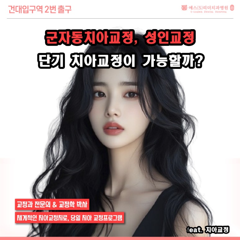 [Gunja-dong Orthodontics] Adult Orthodontics: Is Short-Term Orthodontic Treatment Possible? image 1
