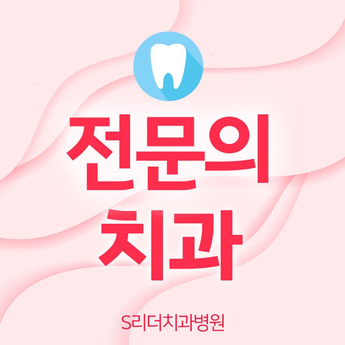 서울 전문의치과 S리더 신뢰를 가질수있는 이유 관련 이미지 1