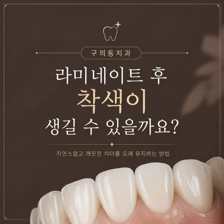 구의동치과|라미네이트 후 착색이 생길 수 있을까요? 관련 이미지 1