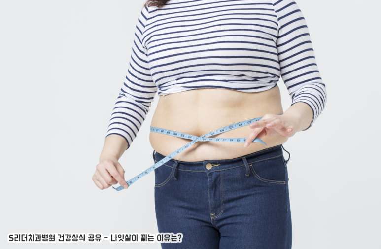 나잇살이 찌는 이유와 관리해야 하는 이유까지 알아보기! 관련 이미지 2