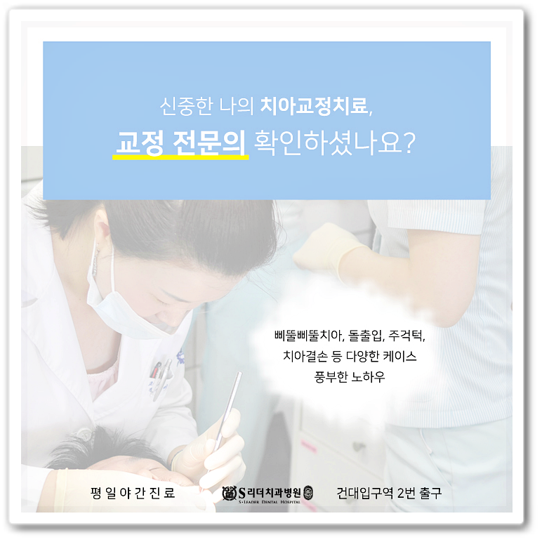 건대치과(7인의 협동진료, 양심적 성공적)건대교정치과 세밀한진료를 진행합니다! 관련 이미지 3