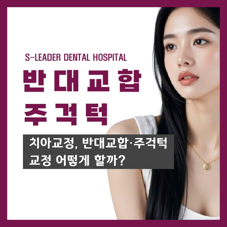 동대문구치과 치아교정, 반대교합&middot;주걱턱 교정 어떻게 할까? 관련 이미지 1