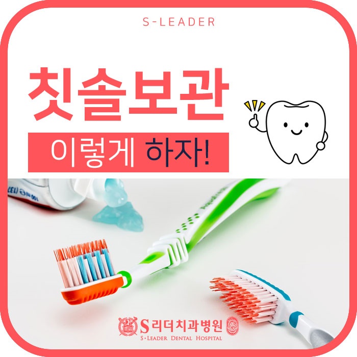 군자치과 칫솔보관 이렇게 하면 OK! 관련 이미지 1