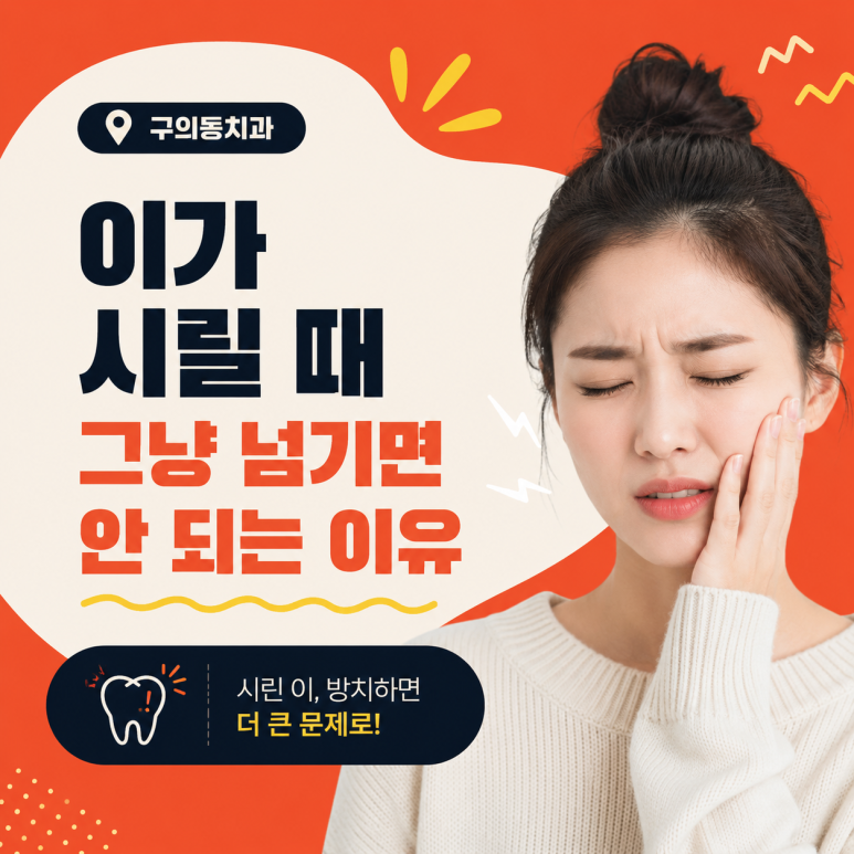 구의동치과, 이가 시릴 때 그냥 넘기면 안 되는 이유 관련 이미지 1