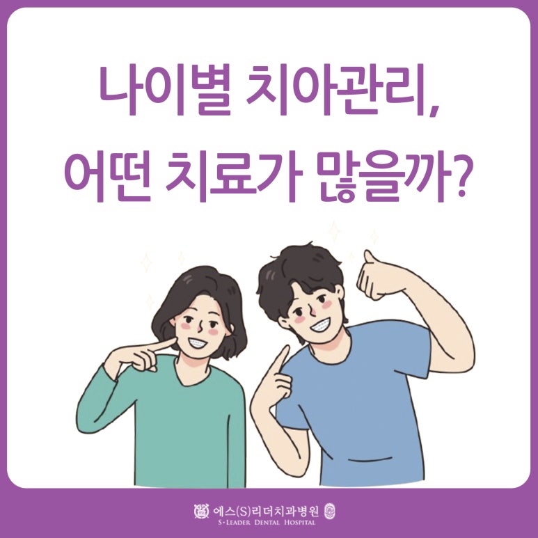 Age-Based Dental Care: Which Treatments Are Most Common? Find Out at Sagajeong Station Dental Clinic image 1