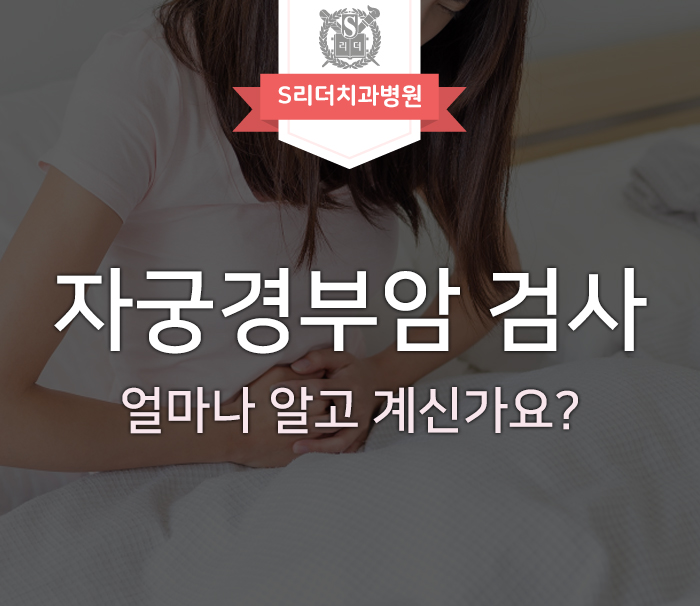 자궁경부암 검사에 대한 유용한 내용 체크해보기 관련 이미지 1