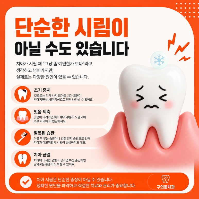 구의동치과, 이가 시릴 때 그냥 넘기면 안 되는 이유 관련 이미지 3