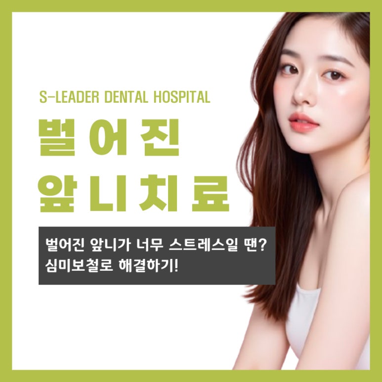 [사가정역치과] 벌어진 앞니가 너무 스트레스일 땐? 심미보철로 해결하기! 관련 이미지 1