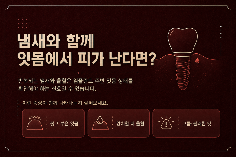 성동구치과 임플란트 주변에서 냄새가 난다면? 염증의 신호일까요? 관련 이미지 3