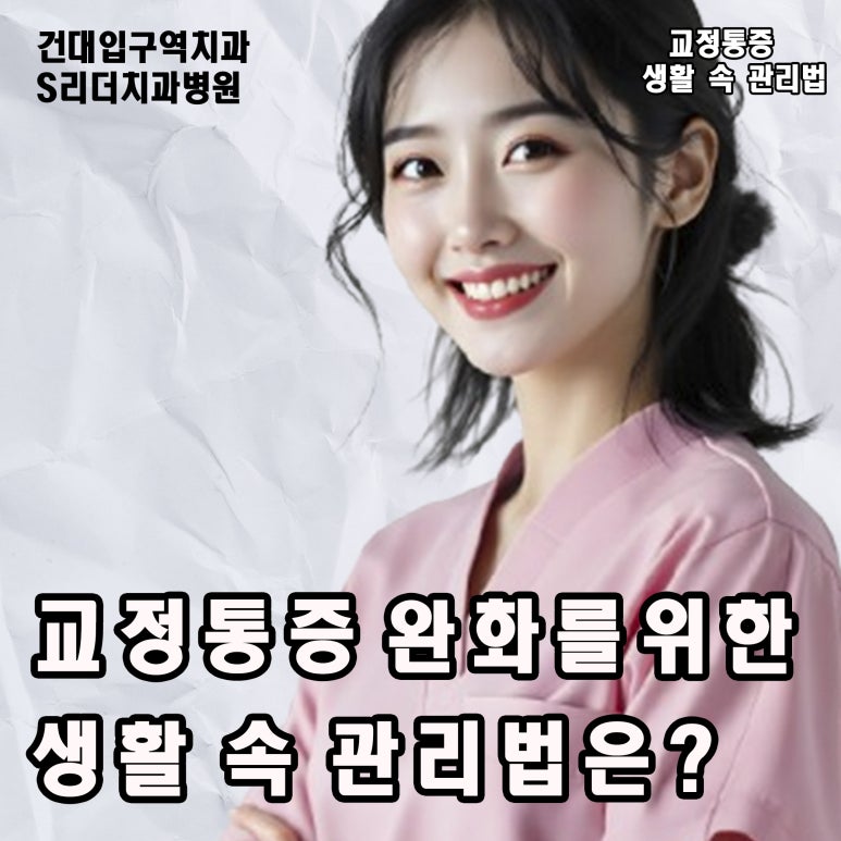 Yongmasan Station Dental Clinic: My Jaw Hurts During Orthodontic Treatment! What Should I Do When Orthodontic Pain Is Severe? image 3
