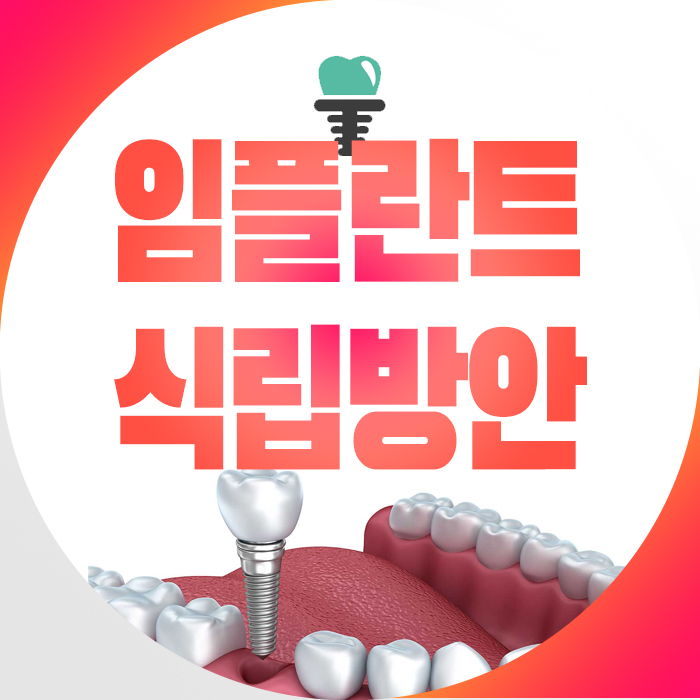 면목역치과 임플란트뼈이식이 필요한 경우는 언제일까 관련 이미지 3