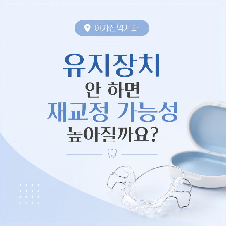 아차산역치과|유지장치 안 하면 재교정 가능성 높아질까요? 관련 이미지 1