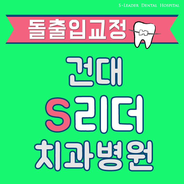 건대교정치과 똑같은 돌출입치아교정이 아니라는 점. 관련 이미지 1