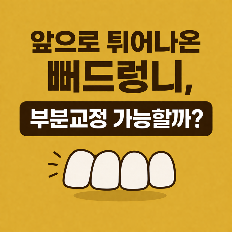 Jungnang-gu Orthodontic Clinic: Can protruding buck teeth be corrected with partial orthodontics? image 1