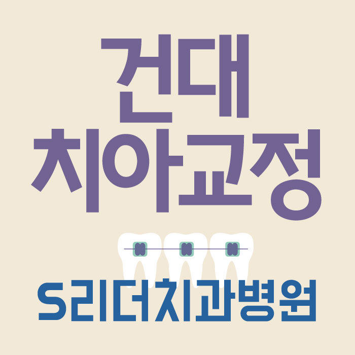 건대치아교정 사랑니로 교정까지.. 관련 이미지 1
