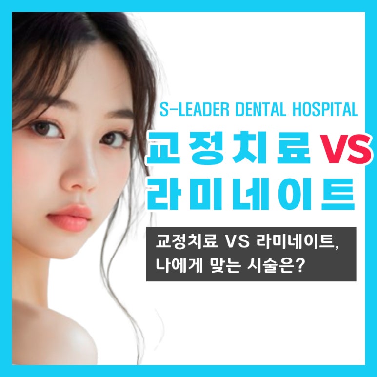 [건대치과] 교정치료 VS 라미네이트, 나에게 맞는 시술은? 관련 이미지 1