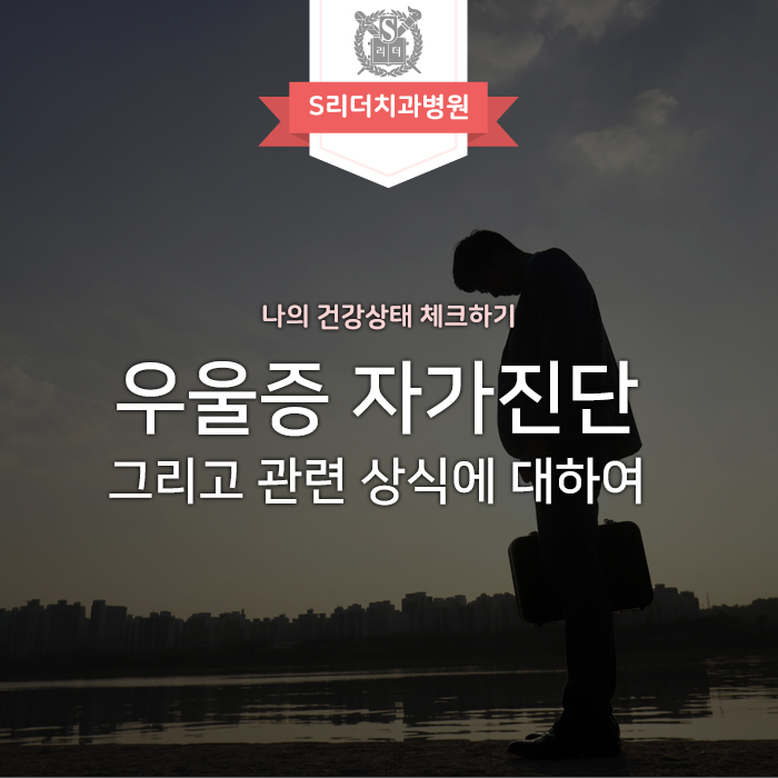 우울증 자가진단 리스트와 관련 상식 공유 관련 이미지 1