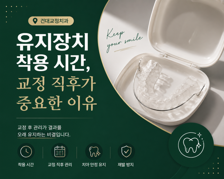 건대교정치과 유지장치 착용 시간, 교정 직후가 중요한 이유 관련 이미지 1