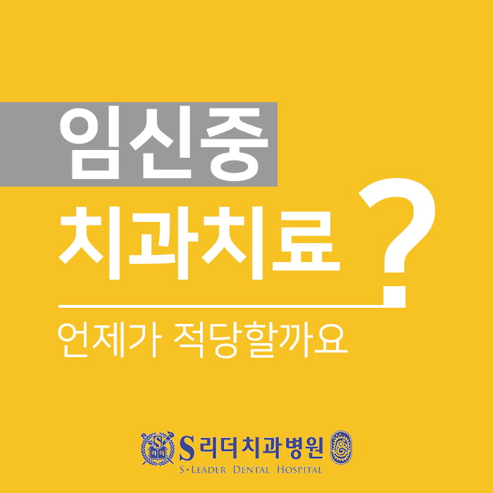 임신중 치과치료 언제가 적당할까요? 관련 이미지 1