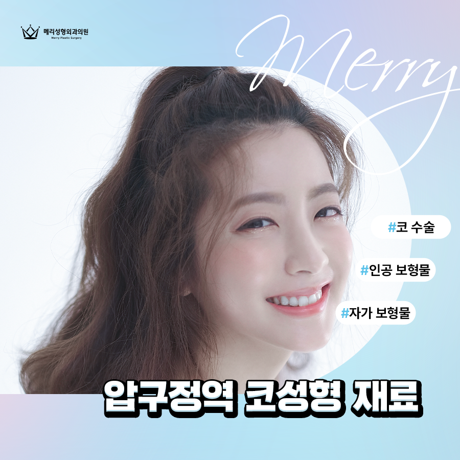 Nose Surgery Materials Near Apgujeong Station: Achieve Stable Results with Your Own Tissue! image 2