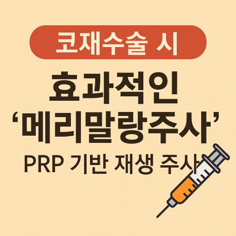 구축코 :: 메리 말랑 주사로 재생과 회복을 한번에, 수술 전 상태의 말랑한 상태로 되돌린 후 재수술을 하면 결과가 달라요. 관련 이미지 1