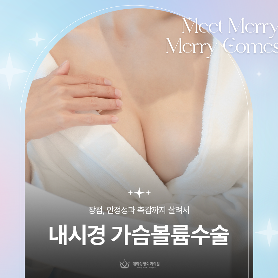 내시경 가슴볼륨수술 장점, 안정성과 촉감까지 살려서 관련 이미지 1