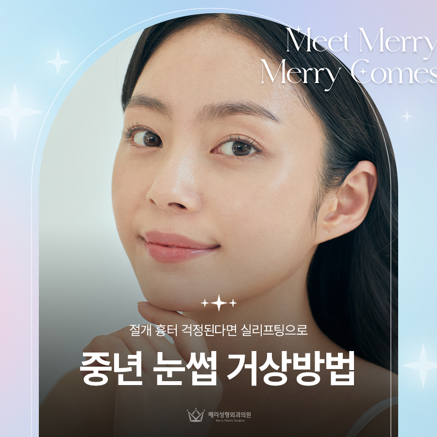 중년 눈썹 거상방법 절개 흉터 걱정된다면 실리프팅으로 관련 이미지 1