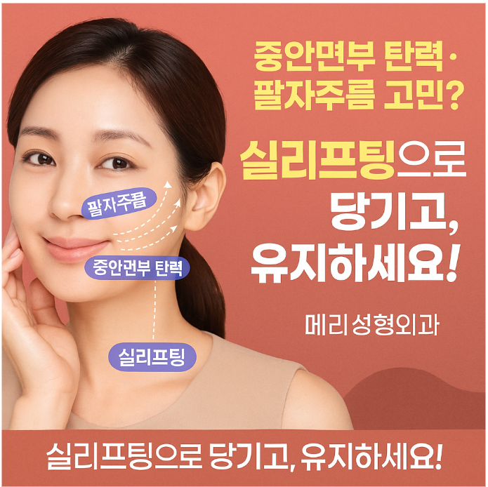 실리프팅 :: 중안면부 탄력/팔자주름 고민? 실리프팅으로 당기고, 유지하세요! 관련 이미지 1