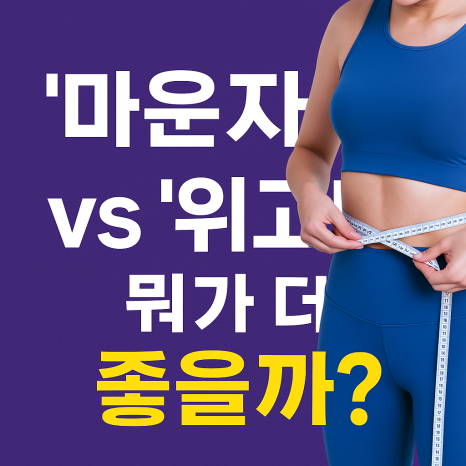 마운자로 출시 임박 :: 마운자로는 위고비를 이길 수 있을까? 그렇게 생각하는 이유 3가지 관련 이미지 1