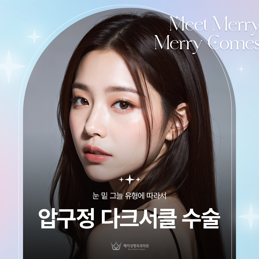 압구정 다크서클 수술, 눈 밑 그늘 유형에 따라서 관련 이미지 1
