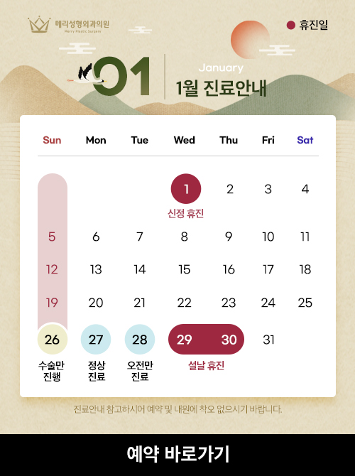 [공지] 메리성형외과의원 1월 진료 안내 (수정) 관련 이미지 1