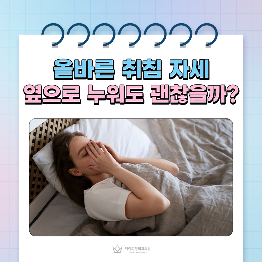 올바른 취침 자세, 옆으로 누워도 괜찮을까? 관련 이미지 1