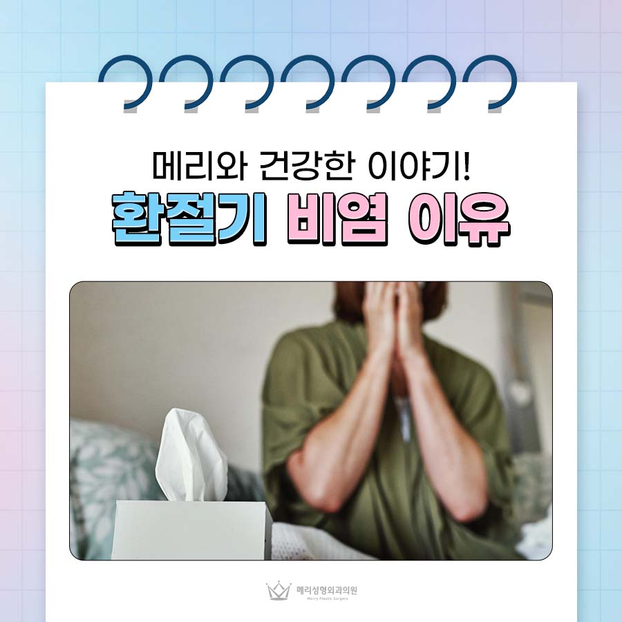 환절기 비염 이유 증상 관리방법 관련 이미지 1