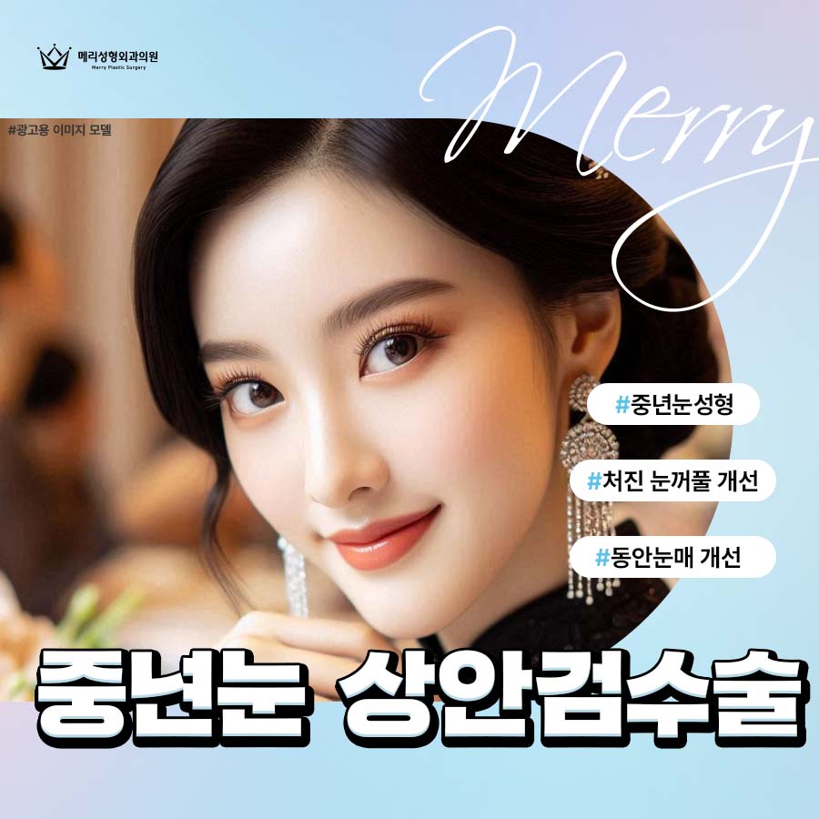 중년눈 상안검수술 효과 중년의 자연스러운 멋 관련 이미지 2