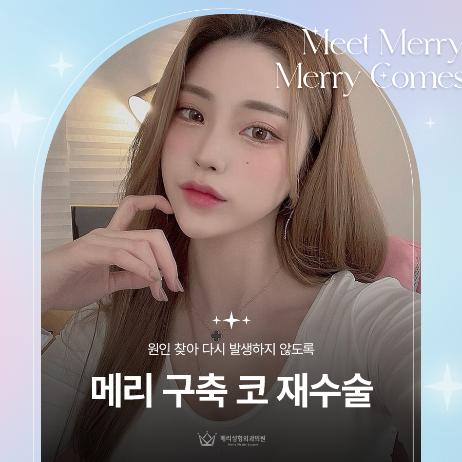 메리 구축 코 재수술 원인 찾아 다시 발생하지 않도록 관련 이미지 1