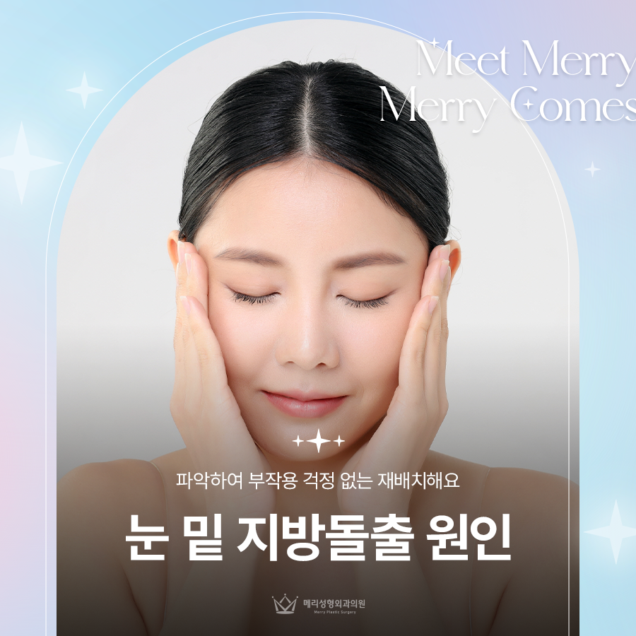 눈 밑 지방돌출 원인 파악하여 부작용 걱정 없는 재배치해요 관련 이미지 1