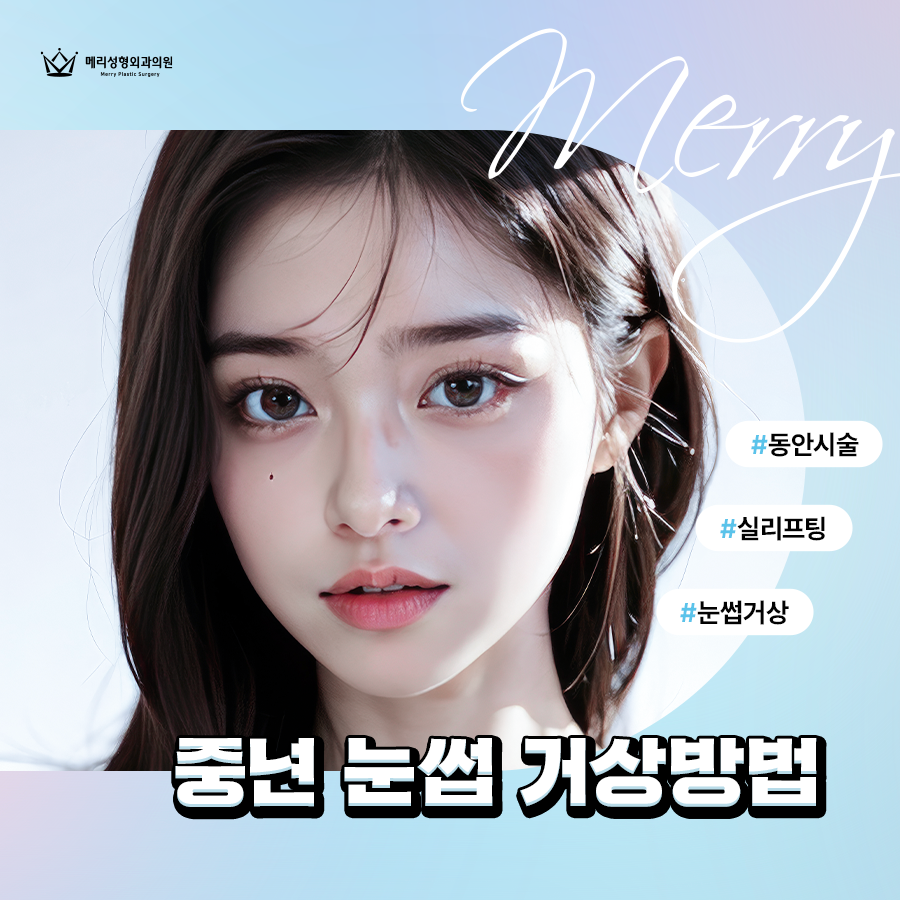 중년 눈썹 거상방법 절개 흉터 걱정된다면 실리프팅으로 관련 이미지 2
