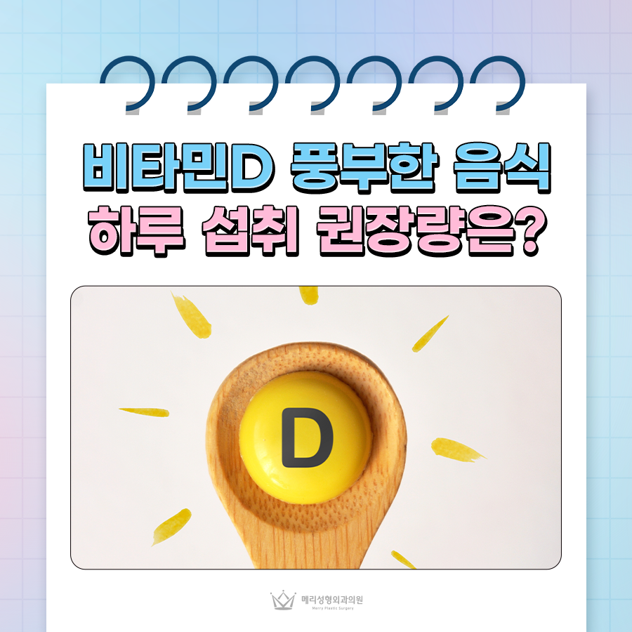 비타민D 풍부한 음식, 하루 섭취 권장량은? 관련 이미지 1