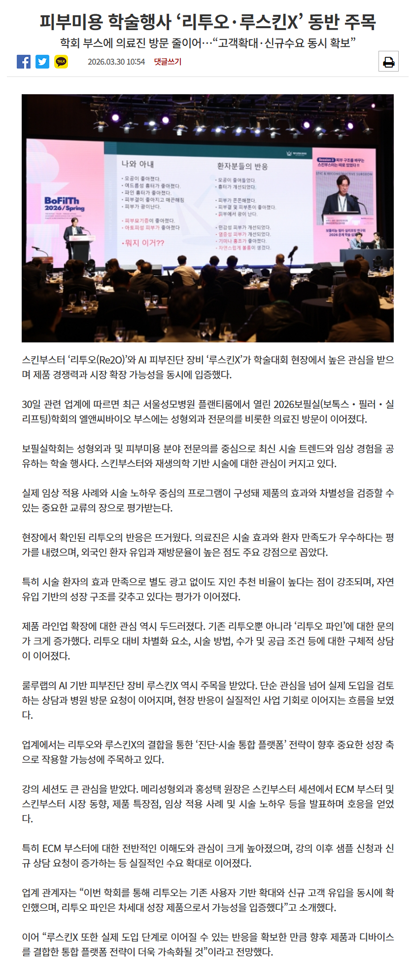 [데일리메디] 피부미용 학술행사 &lsquo;리투오&middot;루스킨X&rsquo; 동반 주목 관련 이미지 1