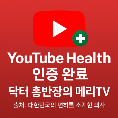 과장&middot;허위 정보 OUT! 유튜브가 선택한 진짜 의사 채널, 메리TV를 소개합니다. :: 유튜브 헬스 인증 완료! 공식인정! 관련 이미지 1