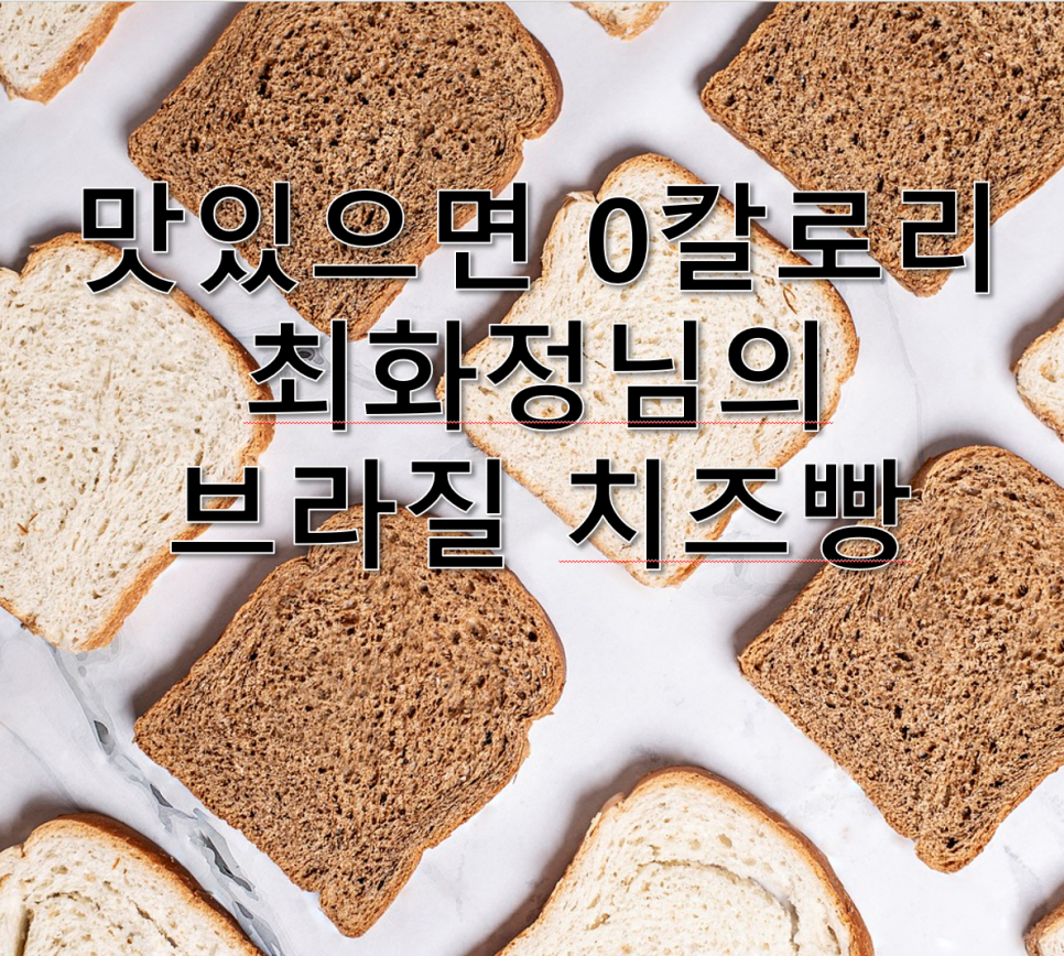 How Many Calories Are in Choi Hwa-jeong’s Bread? The Magic Brazilian Cheese Bread image 1
