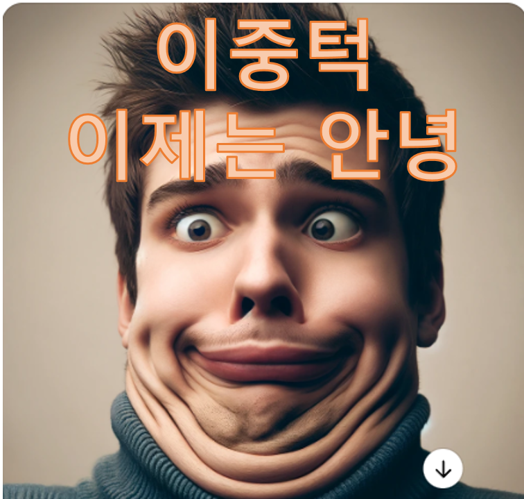 이중턱 :: 마스크 속 숨겨진 이중턱 뿌시기 관련 이미지 1