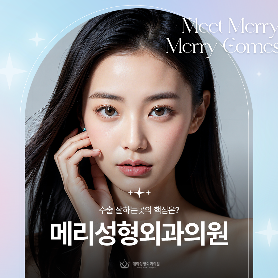 메리성형외과의원 수술 잘하는곳의 핵심은? 관련 이미지 1
