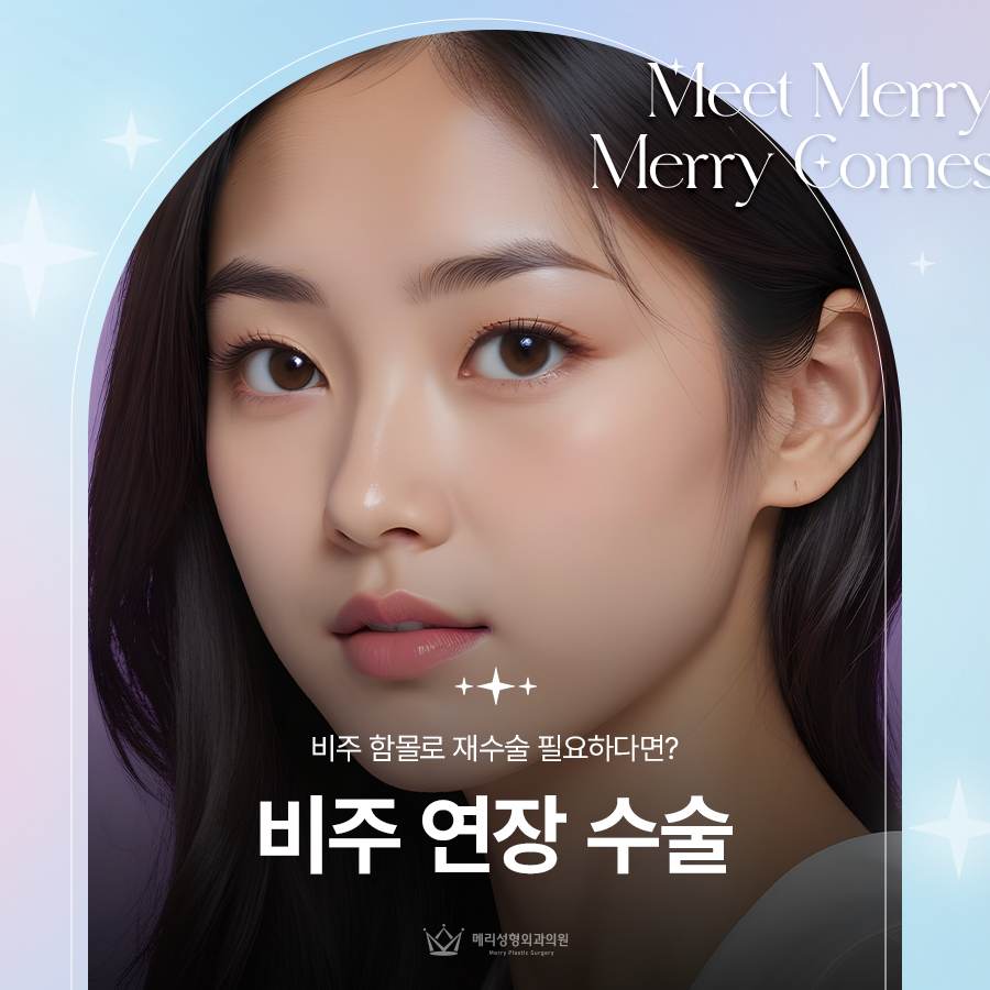 비주 연장 수술, 비주 함몰로 재수술 필요하다면? 관련 이미지 1