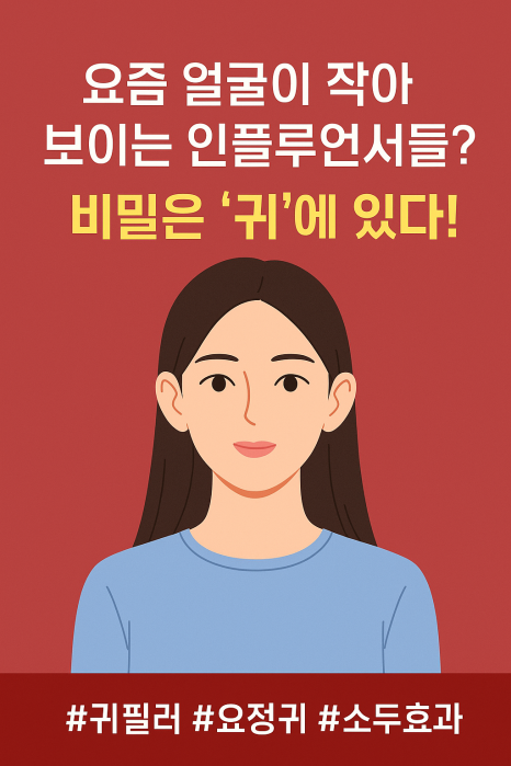 귀필러 :: 얼굴을 작아보이게 하는, 윤곽수술을 한듯한 착시효과, 귀필러 방법, 유지기간, 주의사항 관련 이미지 1