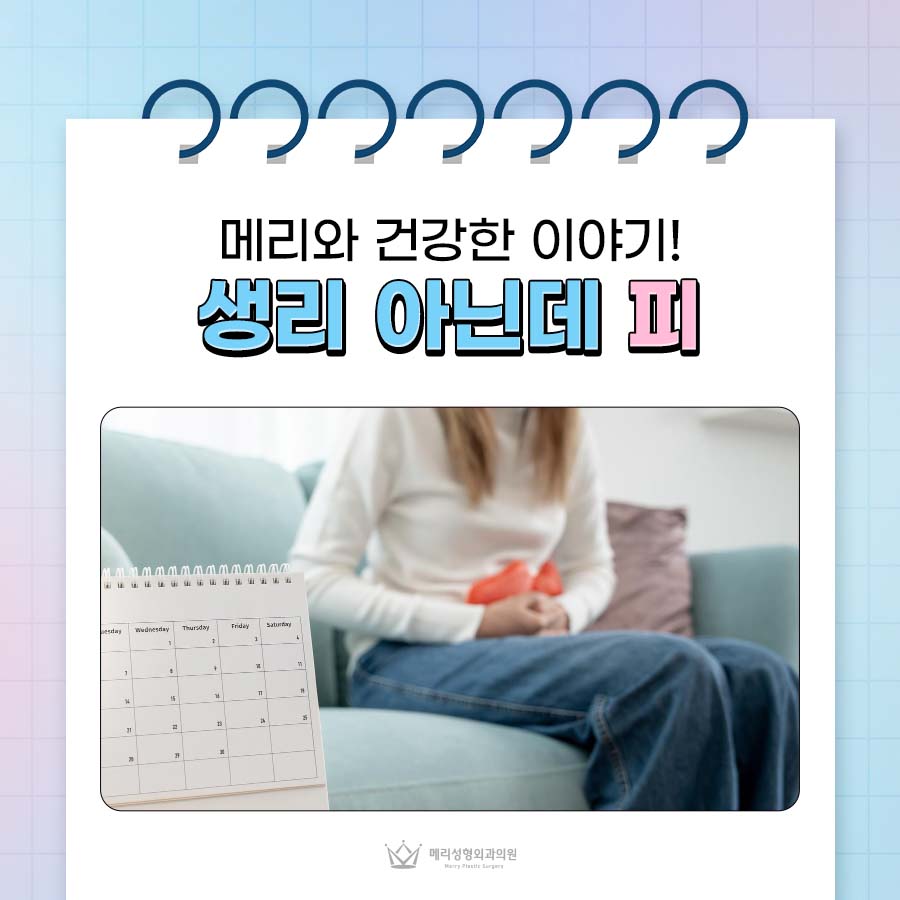 생리 아닌데 피 부정출혈 생리 차이 구분하기 관련 이미지 1