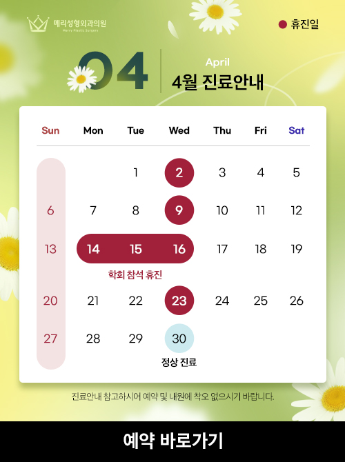 메리성형외과의원 4월 진료 안내 관련 이미지 1