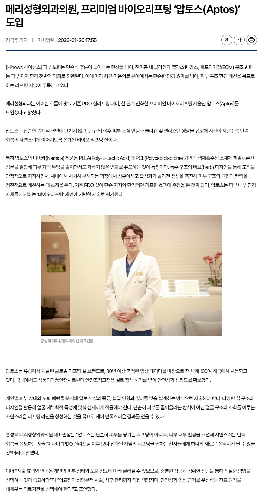 [하이뉴스]메리성형외과의원, 프리미엄 바이오리프팅 &lsquo;압토스(Aptos)&rsquo; 도입 관련 이미지 1