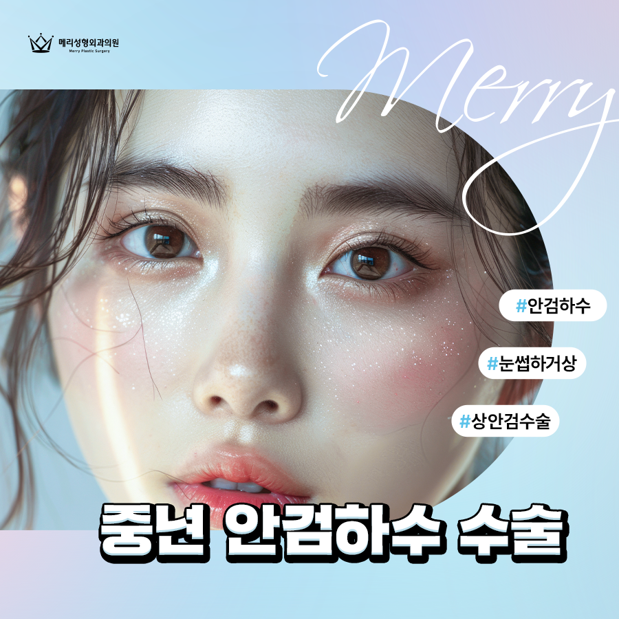 중년 안검하수 수술 처짐 정도에 따라 달라지는 방법은? 관련 이미지 2